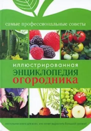 Иллюстрированная энциклопедия огородника Иллюстрированная энциклопедия огородника обложка книги