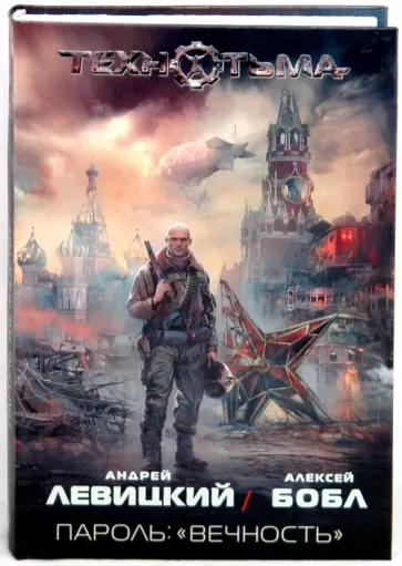 Левицкий, Бобл - Пароль: "вечность" обложка книги