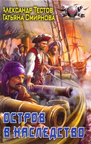 Тестов, Смирнова - Остров в наследство обложка книги