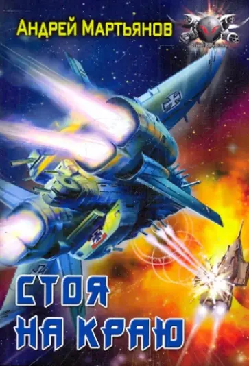 Андрей Мартьянов - Стоя на краю Андрей Мартьянов - Стоя на краю обложка книги