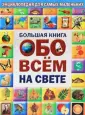 Энциклопедия для самых маленьких