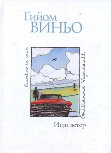 Гийом Виньо - Ищи ветер обложка книги