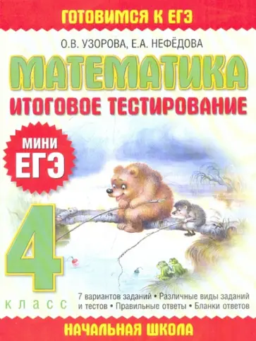 Узорова, Нефедова - Математика: Итоговое тестирование. 4 класс обложка книги
