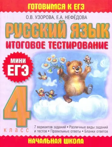 Узорова, Нефедова - Русский язык. 4 класс. Итоговое тестирование обложка книги