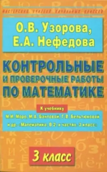 Узорова, Нефедова - Контрольные и проверочные работы по математике.3 класс обложка книги