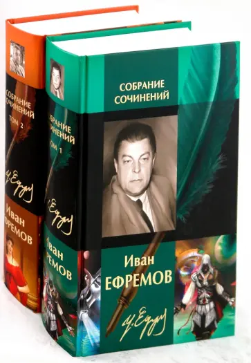Иван Ефремов - Собрание сочинений в 2-х томах обложка книги