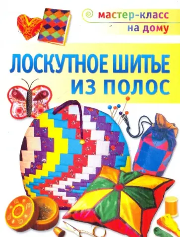 Лариса Банакина - Лоскутное шитье из полос: Техника. Приемы. Изделия: энциклопедия обложка книги