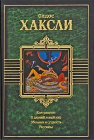 Олдос Хаксли - Контрапункт. О дивный новый мир. Обезьяна и сущность. Рассказы Олдос Хаксли - Контрапункт. О дивный новый мир. Обезьяна и сущность. Рассказы обложка книги