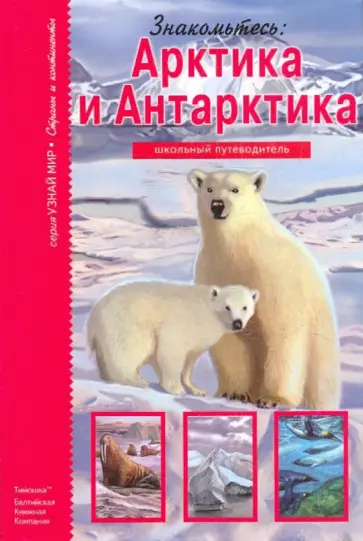 Сергей Афонькин - Знакомьтесь: Арктика и Антарктика. Школьный путеводитель Сергей Афонькин - Знакомьтесь: Арктика и Антарктика. Школьный путеводитель обложка книги