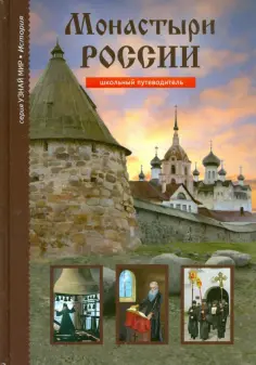 Сергей Афонькин - Монастыри России обложка книги