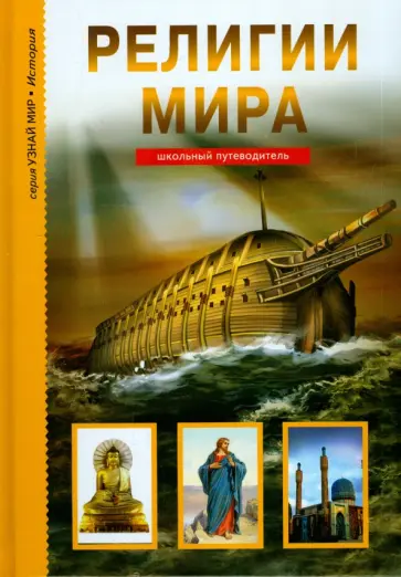 Сергей Афонькин - Религии мира. Школьный путеводитель обложка книги