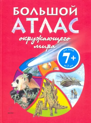 Ганери, Паркер - Большой атлас окружающего мира Ганери, Паркер - Большой атлас окружающего мира обложка книги