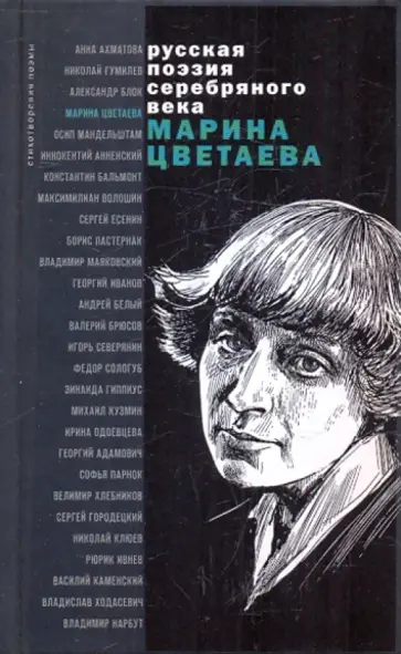 Марина Цветаева - Стихотворения и поэмы Марина Цветаева - Стихотворения и поэмы обложка книги