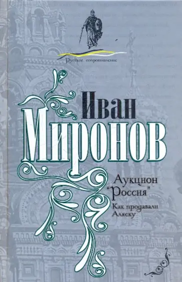 Иван Миронов - Аукцион "Россия". Как продавали Аляску обложка книги