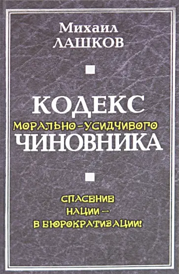 Михаил Лашков - Кодекс морально-усидчивого чиновника обложка книги