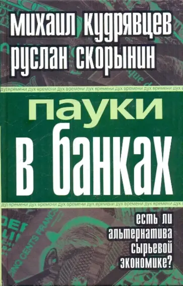 Кудрявцев, Скорынин - Пауки в банках. Есть ли альтернатива сырьевой экономике? обложка книги