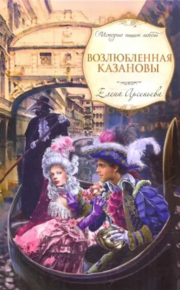 Елена Арсеньева - Возлюбленная Казановы обложка книги