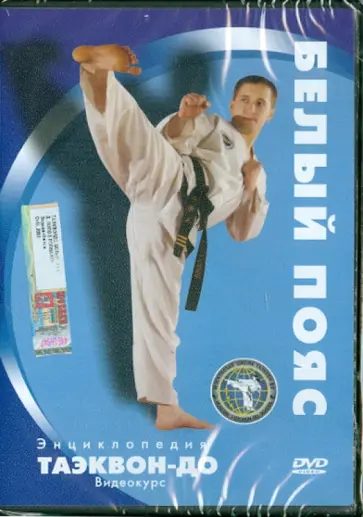 Денис Попов-Толмачев - Энциклопедия таэквон-до. Белый пояс (DVD) обложка книги