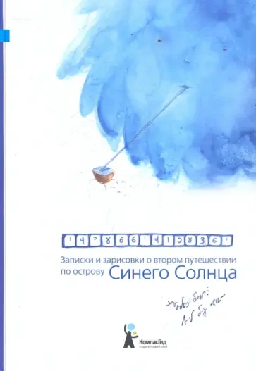 Щетинская, Донец - Записки и зарисовки о втором путешествии по острову Синего Солнца Щетинская, Донец - Записки и зарисовки о втором путешествии по острову Синего Солнца обложка книги