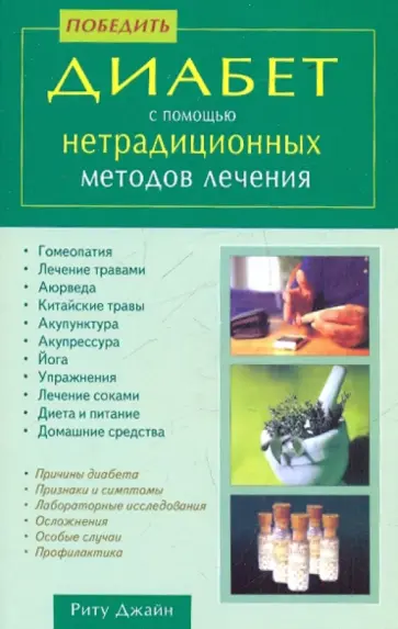 Риту Джайн - Победить диабет с помощью нетрадиционных методов лечения Риту Джайн - Победить диабет с помощью нетрадиционных методов лечения обложка книги