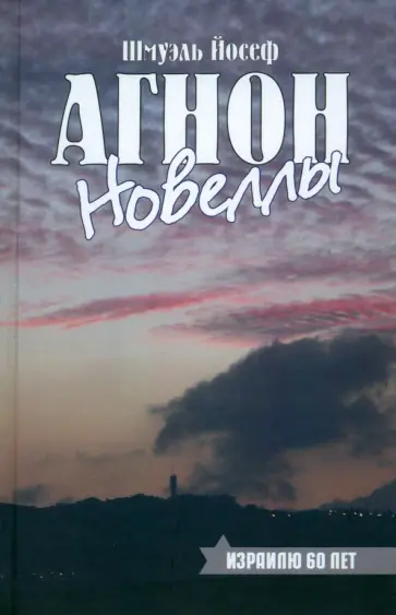 Шмуэль Агнон - Новеллы обложка книги