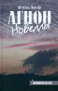 Агнон Шмуэль Йосеф