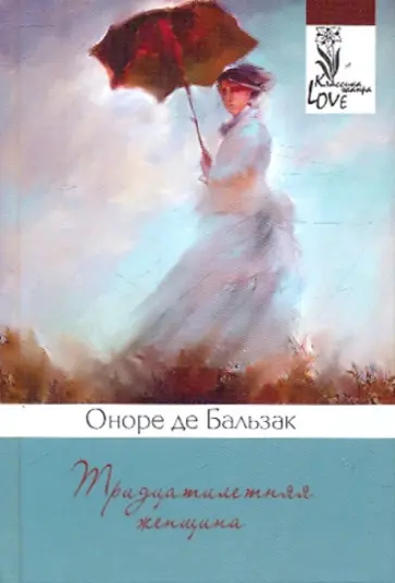 Оноре Бальзак - Тридцатилетняя женщина обложка книги