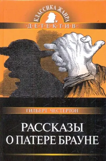 Гилберт Честертон - Рассказы о патере Брауне обложка книги