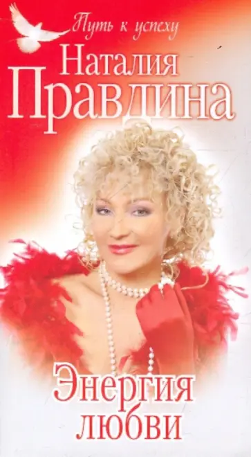 Наталия Правдина - Энергия любви обложка книги