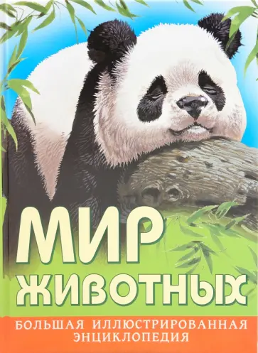 Тосиити Ито - Мир животных. Большая иллюстрированная энциклопедия Тосиити Ито - Мир животных. Большая иллюстрированная энциклопедия обложка книги