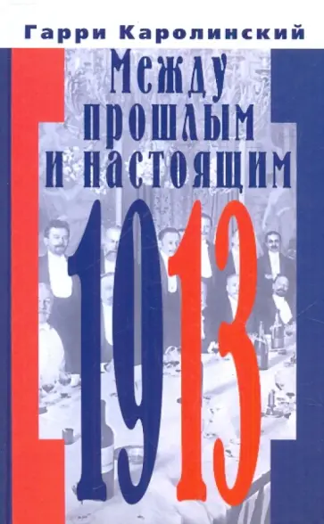Гарри Каролинский - Между прошлым и настоящим обложка книги