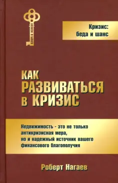 Роберт Нагаев - Как развиваться в кризис обложка книги