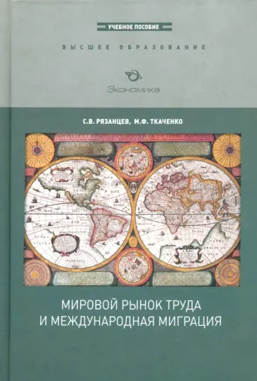 Рязанцев, Ткаченко - Мировой рынок труда и международная миграция обложка книги