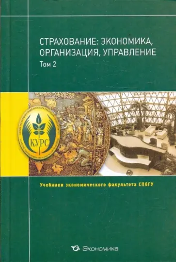 Страхование. Экономика, организация, управление. Учебник. Том 2 обложка книги