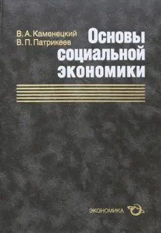 Каменецкий, Патрикеев - Основы социальной экономики Каменецкий, Патрикеев - Основы социальной экономики обложка книги