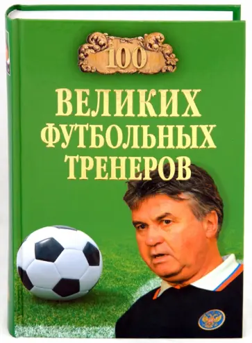 Владимир Малов - 100 великих футбольных тренеров обложка книги