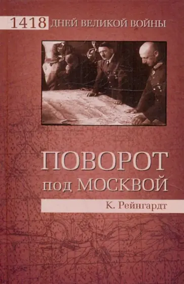 Клаус Рейнгардт - Поворот под Москвой обложка книги
