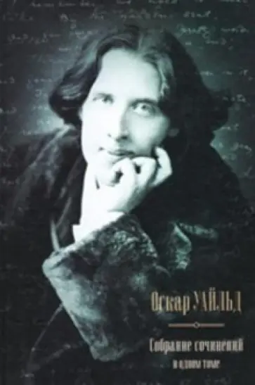 Оскар Уайльд - Собрание сочинений в одном томе: Портрет Дориана Грея. Рассказы. Сказки. Пьесы. Эссе Оскар Уайльд - Собрание сочинений в одном томе: Портрет Дориана Грея. Рассказы. Сказки. Пьесы. Эссе обложка книги