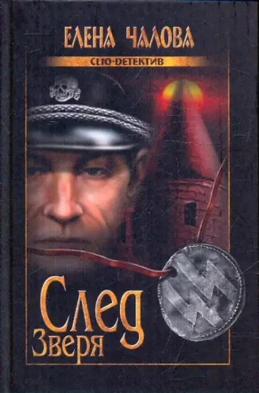 Елена Чалова - След Зверя обложка книги