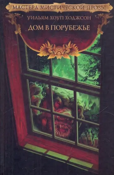 Уильям Ходжсон - Дом в Порубежье: повесть, рассказы Уильям Ходжсон - Дом в Порубежье: повесть, рассказы обложка книги