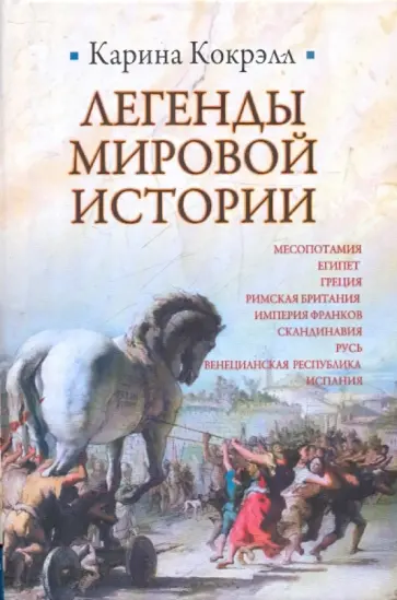 Карина Кокрэлл - Легенды мировой истории обложка книги