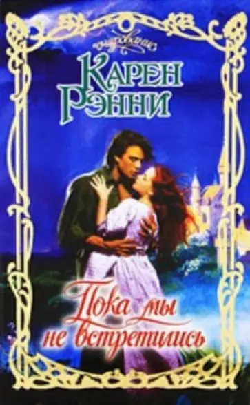 Карен Рэнни - Пока мы не встретились обложка книги