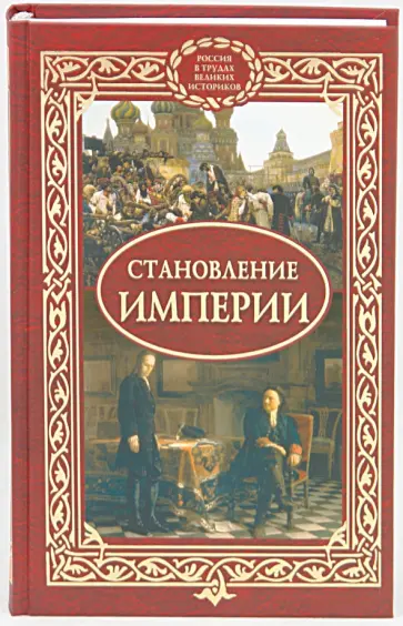 Становление империи Становление империи обложка книги