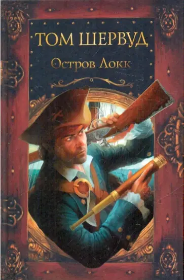Том Шервуд - Остров Локк обложка книги