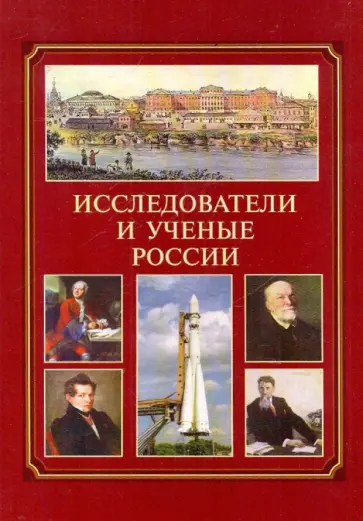 Исследователи и ученые России обложка книги