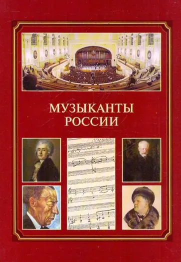 Музыканты России обложка книги