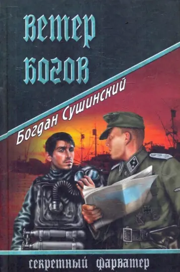 Богдан Сушинский - Ветер богов обложка книги