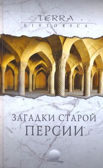Эбрахими, Непомнящий - Загадки старой Персии Эбрахими, Непомнящий - Загадки старой Персии обложка книги