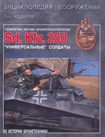 Илья Мощанский - Легкие бронетранспортеры семейства Sd.Kfz. 250. Универсальные "солдаты" обложка книги