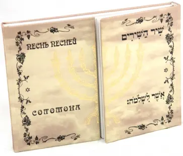Песнь песней Соломона обложка книги